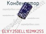 Конденсатор ELXY250ELL102MK25S фотография 3.