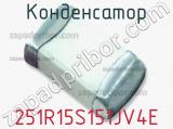 Конденсатор 251R15S151JV4E