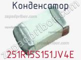Конденсатор 251R15S151JV4E фотография 3.