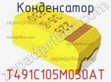 Конденсатор T491C105M050AT фотография 3.