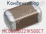 Конденсатор MC0603B221K500CT 