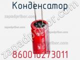 Конденсатор 860010273011 фотография 2.