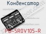 PB-5R0V105-R