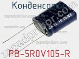 Конденсатор PB-5R0V105-R фотография 2.