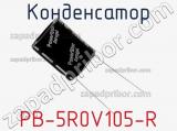 Конденсатор PB-5R0V105-R фотография 3.