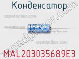 Конденсатор MAL203035689E3 фотография 2.