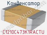 Конденсатор C1210C473K1RACTU фотография 2.