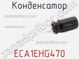 Конденсатор ECA1EHG470