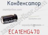 Конденсатор ECA1EHG470 фотография 2.