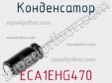 Конденсатор ECA1EHG470 фотография 3.