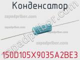 Конденсатор 150D105X9035A2BE3 фотография 2.