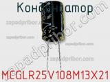 Конденсатор MCGLR25V108M13X21 фотография 2.