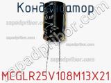Конденсатор MCGLR25V108M13X21 фотография 3.