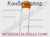 Конденсатор MC0805N330J500A2.54MM