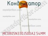 Конденсатор MC0805N330J500A2.54MM фотография 2.