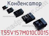 Конденсатор T55V157M010C0015 фотография 2.