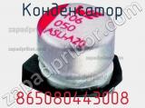 Конденсатор 865080443008 фотография 2.