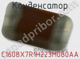 Конденсатор C1608X7R1H223M080AA фотография 2.