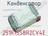 Конденсатор 251R15S8R2CV4E фотография 2.