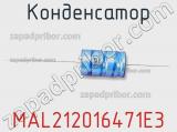 Конденсатор MAL212016471E3 фотография 2.