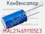 Конденсатор MAL214691105E3 фотография 2.