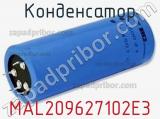 Конденсатор MAL209627102E3