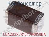 Конденсатор CGA2B2X7R1C473K050BA фотография 2.
