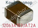 Конденсатор 12063A103JAT2A фотография 2.