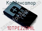 Конденсатор 10TPE220MIL