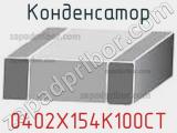 Конденсатор 0402X154K100CT фотография 2.