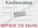 Конденсатор MKP1839 510 084HQ фотография 2.