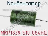 Конденсатор MKP1839 510 084HQ фотография 3.