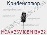Конденсатор MCAX25V108M13X22 фотография 2.