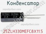 Конденсатор 25ZLH330MEFC8X11.5 фотография 2.
