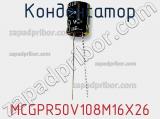 Конденсатор MCGPR50V108M16X26 фотография 2.
