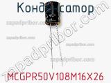Конденсатор MCGPR50V108M16X26 фотография 3.