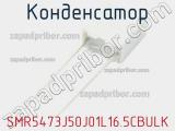 Конденсатор SMR5473J50J01L16.5CBULK фотография 2.