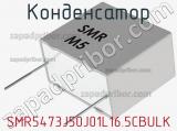 Конденсатор SMR5473J50J01L16.5CBULK фотография 3.