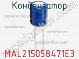 Конденсатор MAL215058471E3 фотография 2.