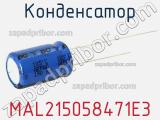 Конденсатор MAL215058471E3 фотография 3.