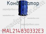Конденсатор MAL214830332E3 фотография 2.