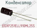 Конденсатор EGXF251ELL910ML25S