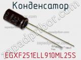 Конденсатор EGXF251ELL910ML25S фотография 2.