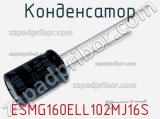 Конденсатор ESMG160ELL102MJ16S фотография 2.