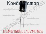 Конденсатор ESMG160ELL102MJ16S фотография 3.
