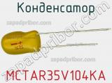Конденсатор MCTAR35V104KA фотография 2.