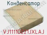 Конденсатор VJ1111D221JXLAJ фотография 2.