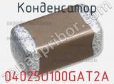 Конденсатор 04025U100GAT2A фотография 2.