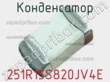 Конденсатор 251R15S820JV4E фотография 2.