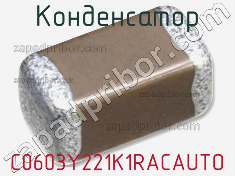 Конденсатор C0603Y221K1RACAUTO фотография 1.